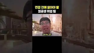 면접 전에 알아야 할 컴공생 취업 팁 #shorts