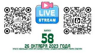 Стрим №58 от 26 октября 2023 года