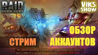 Стрим по Raid: SL | Обзор аккаунтов ★VIKS SHOW★