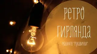 Retro garland of incandescent lamps with your own hands