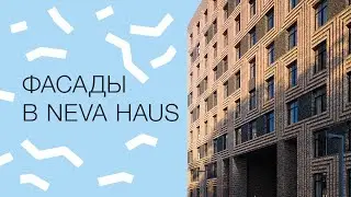 3 истории о фасаде NEVA HAUS