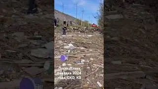 Последствия паводка 2024 гола, Северо-Казахстанская область, Казахстан 
