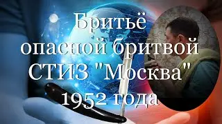 Бритьё опасной бритвой СТИЗ 