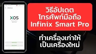 วิธีอัปเดตโทรศัพท์มือถือ Infinix Smart Pro ทำเครื่องเก่า ให้เป็นเครื่องใหม่