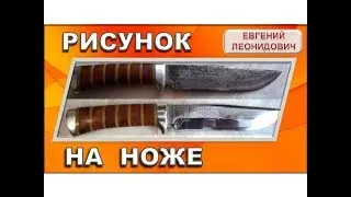 Травление рисунка на ноже.