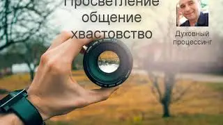 Просветление и общение - Александр Земляков подкаст 244