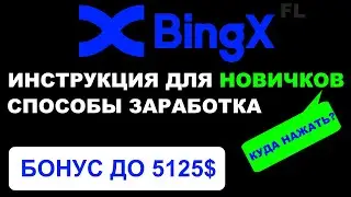 БИРЖА BINGX - ИНСТРУКЦИЯ ДЛЯ НОВИЧКОВ КАК ПОЛЬЗОВАТЬСЯ | СПОСОБЫ ЗАРАБОТКА ОБЗОР И ОТЗЫВЫ