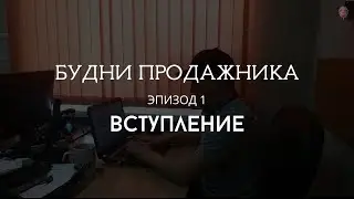 Будни продажника. Эпизод 1. Вступление.