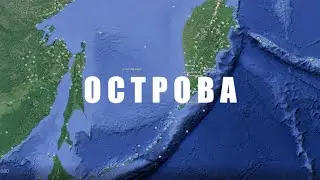 Острова. Коптер-зарисовка Северные Курилы.