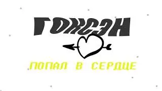 ГОКСЭН - ПОПАЛ В СЕРДЦЕ ( премьера трека )
