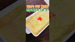 전자레인지 계란찜 요리, 5분 푸딩 레시피