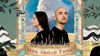 VovaZiLvova, Всюдисвоя - Моя любов тихо (Official music video)