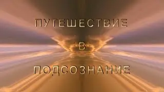 Journey into the subconscious. Animated film. 1 part.