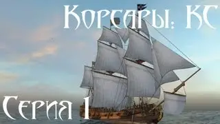 Корсары: Каждому Своё Let's play Серия 1 [Шарль де Мор]
