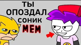 ты опоздал соник! мем [перезалив]