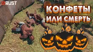 🎃RUST🎃КОНФЕТЫ ИЛИ СМЕРТЬ. ВЫЖИВАНИЕ НА ОФИЦИАЛКЕ. [NEW RUST]