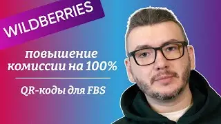 Повышение комиссии Вайлдберриз / QR коды для FBS