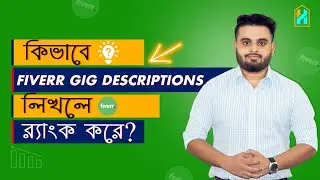 কিভাবে Fiverr Gig Descriptions লিখলে র‍্যাংক করবে | Write Perfect Gig Descriptions?