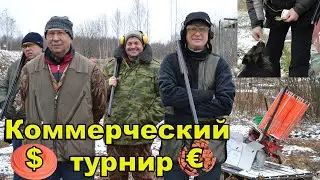 спортинг дуплет коммерческий турнир (осторожно, присутствует юмор)