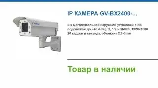 IP камера GV-BX2400-E  купить в магазине