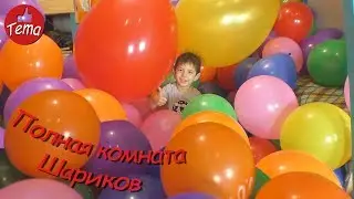 ПОЛНАЯ КОМНАТА ШАРИКОВ! Челлендж-заполни комнату шариками! 250 шариков в детской комнате