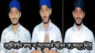 মোটিবিশন উক্তি যা আপনার জীবন বদলে যাবে তাই সবাই একবার হলে শুনে যাবেন। 
