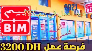 عاااجل... !!!  الجديد  2021 شركة بيم باش تخدم براتب 3200 درهم والعمل 8 ساعات يوميا