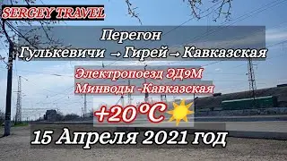 поездка на электропоезде ЭД9М Минводы→Кавказская 15/04/21.