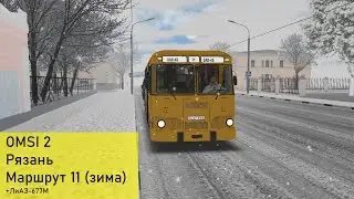[OMSI 2] Рязань. Маршрут 11 (зимой, на ЛиАЗ-677М)