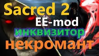 Sacred 2, Инквизитор - некромант, Enhanced Edition 3.0a (EE-mod), СМ-1.6, билд, ниобий