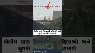 ખેરાલુ મા રામ રેલીમાં પથ્થર મારો