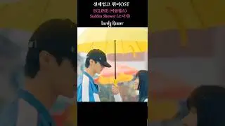 선재업고튀어OST/ECLIPSE (이클립스) - Sudden Shower (소나기)/김혜윤,변우석/k-drama