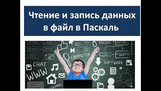 Чтение и запись данных в файл в Паскаль