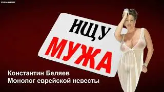 Константин Беляев - Монолог еврейской невесты