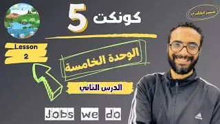 شرح منهج كونكت للصف الخامس الترم الأول | الوحدة الخامسة الدرس الثاني | أبسط شرح من مستر انجليزي