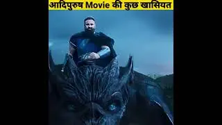 आदिपुरुष Movie की कुछ खासियत  - By Anand Facts | Amazing Facts | Facts About Adipurush |