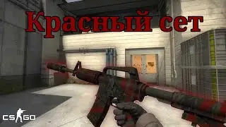 КАК СОБРАТЬ НЕДОРОГОЙ КРАСНЫЙ СЕТ? | Сеты скинов в CS:GO