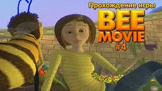 Прохождение игры Би Муви. Медовый Заговор #4