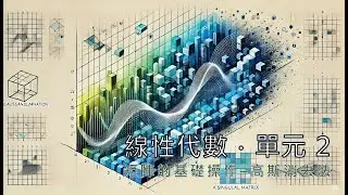 單元 2．矩陣的基礎操作–高斯消去法