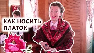 КАК НОСИТЬ МАЛЕНЬКИЙ РУССКИЙ ПЛАТОК. ОБРАЗ В ПАВЛОВОПОСАДСКОМ ПЛАТКЕ.