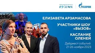 Павильон «Газпром» | Дайджест 21-26 ноября