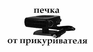 Печка в машину от прикуривателя 12V
