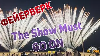 МУЗЫКАЛЬНЫЙ ФЕЙЕРВЕРК под QUEEN - THE SHOW MUST GO ON!
