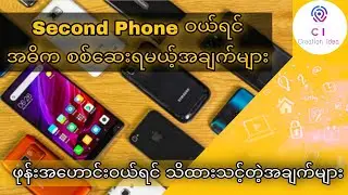 ဖုန်းအဟောင်း​​​ပြန်ဝယ်တော့မယ်ဆို ဒီ Video ကြည့်ပါ။ Creation Idea-CI
