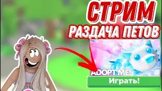 СТРИМ!НОВОЕ ОБНОВЛЕНИЕ,РАЗДАЧА ПЕТОВ