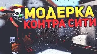 Взлом модерки в Контра Сити. (Пароли на карты, моментальный кик, режим гостя )