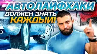 Зимние Авто лайфхаки. Это должен знать каждый!