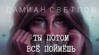 Ты потом всё поймёшь. Короткий аудио рассказ