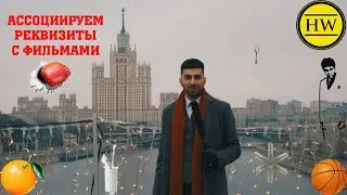 С москвичами о кино #2 l Реквизиты