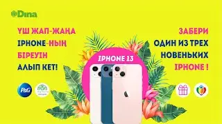 ЗАБЕРИ ОДИН ИЗ ТРЕХ НОВЕНЬКИХ IPHONE 13! Первый розыгрыш.